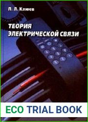 Теория электрической связи