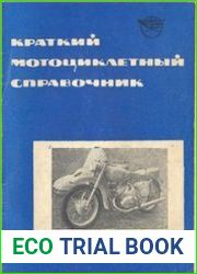 Краткий мотоциклетный справочник