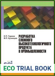 Разработка сложного высокотехнологичного продукта в промышленности