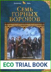 Семь горных воронов