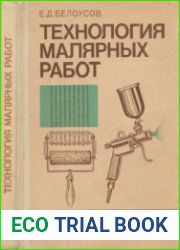 Технология малярных работ