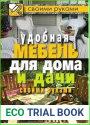 Удобная мебель для дома и дачи своими руками