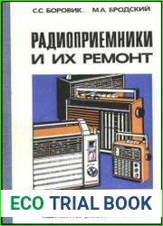 Радиоприемники и их ремонт