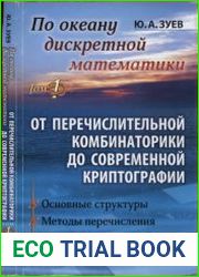 По океану дискретной математики От перечислительной комбинаторики до современной криптографии (в 2-х томах)
