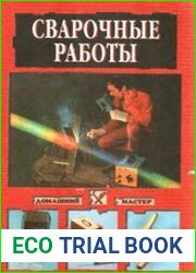 Сварочные работы