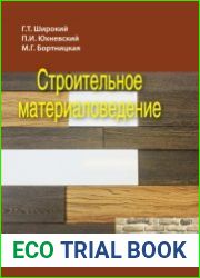 Строительное материаловедение