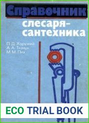 Справочник слесаря-сантехника