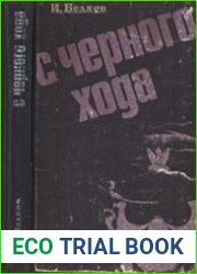 С черного хода