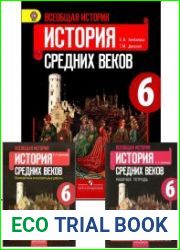 Всеобщая история. История Средних веков. 6 класс