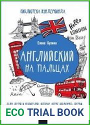 Английский на пальцах
