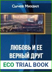 Любовь и ее верный друг
