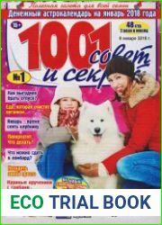 1001 совет и секрет №1 (январь 2018)