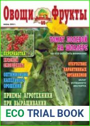 Овощи и фрукты №6 (июнь 2018)