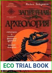 Запретная археология