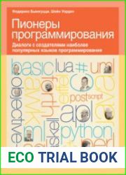 Пионеры программирования. Диалоги с создателями наиболее популярных языков программирования
