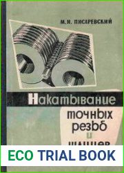 Накатывание точных резьб и шлицев