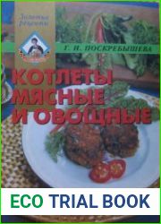 Котлеты мясные и овощные