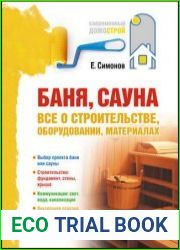 Баня, сауна. Все о строительстве, оборудовании, материалах