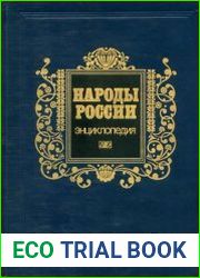 Народы России. Энциклопедия
