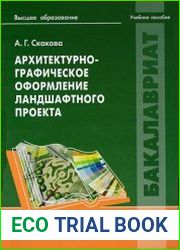 Архитектурно-графическое оформление ландшафтного проекта