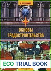 Основы градостроительства