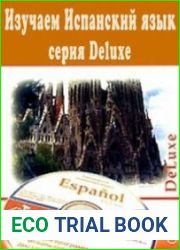 Изучаем Испанский язык (серия Deluxe). Обучающий курс