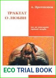 Трактат о любви. Зазнавшееся млекопитающее