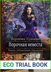 Порочная невеста