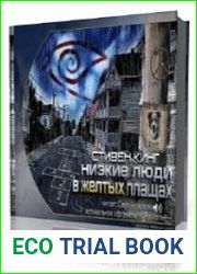 Низкие люди в желтых плащах