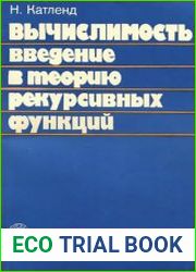 Вычислимость. Введение в теорию рекурсивных функций