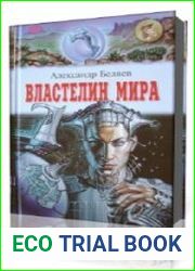 Властелин мира