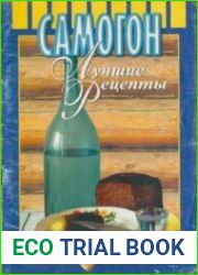 Самогон. Лучшие рецепты