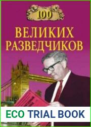100 великих разведчиков