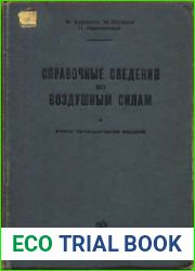 Справочные сведения по воздушным силам