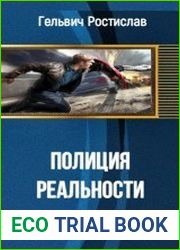 Полиция реальности