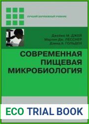 Современная пищевая микробиология