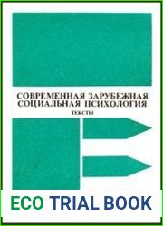 Современная зарубежная социальная психология. Тексты