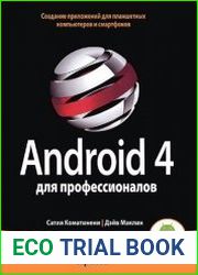 Android 4 для профессионалов. Создание приложений для планшетных компьютеров и смартфонов (+code)
