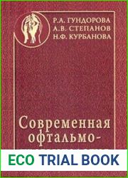 Современная офтальмотравматология