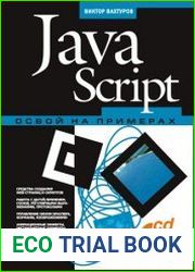 javascript. Освой на примерах