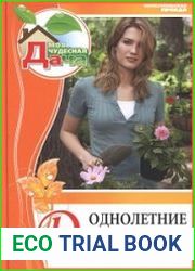 Однолетние декоративные растения
