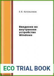 Введение во внутреннее устройство Windows