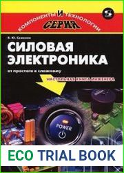 Силовая электроника. От простого к сложному (+CD)