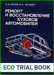 Ремонт и восстановление кузовов автомобилей