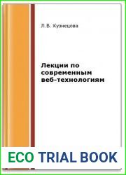 Лекции по современным веб-технологиям