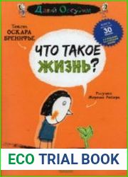 Что такое жизнь?