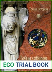 Тайны соборов, или Соборы тайны