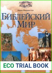 Библейский мир