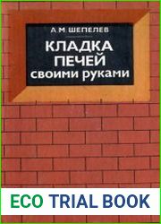Кладка печей своими руками