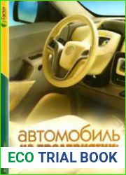 Автомобиль на предприятии от приобретения до ликвидации